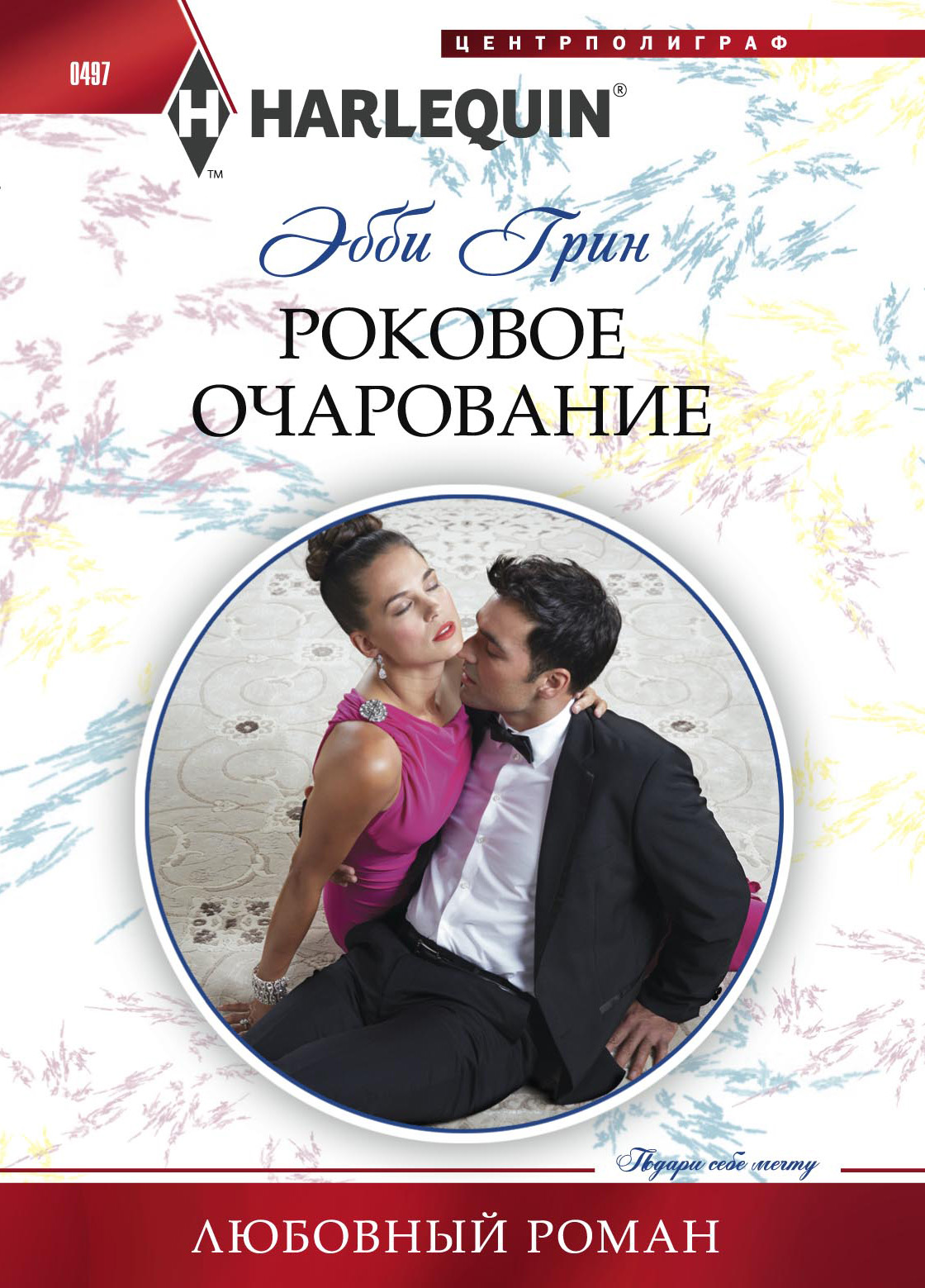 Обложка книги «Роковое очарование»