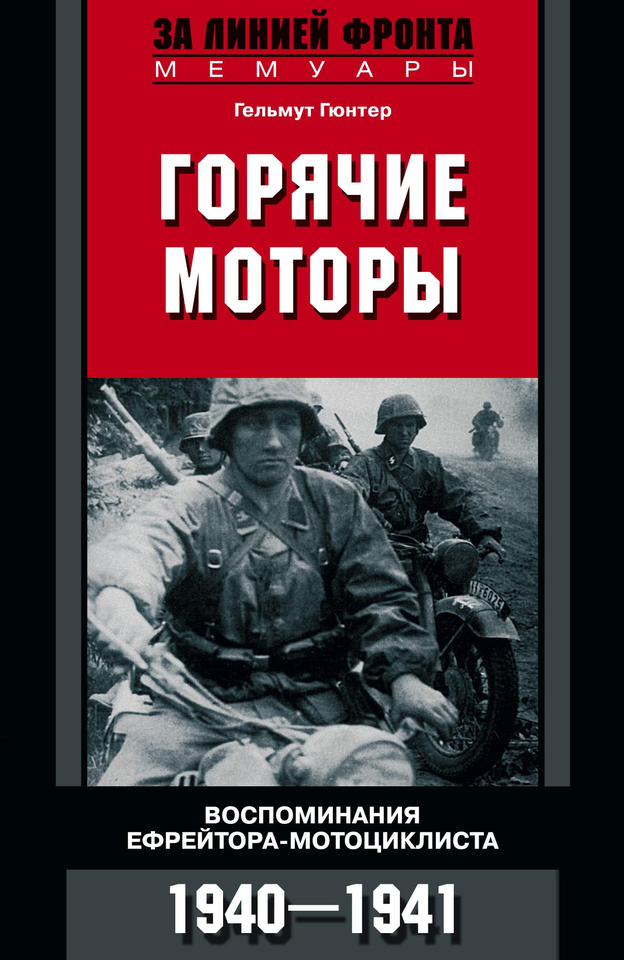 Обложка книги «Горячие моторы. Воспоминания ефрейтора-мотоциклиста. 1940–1941»