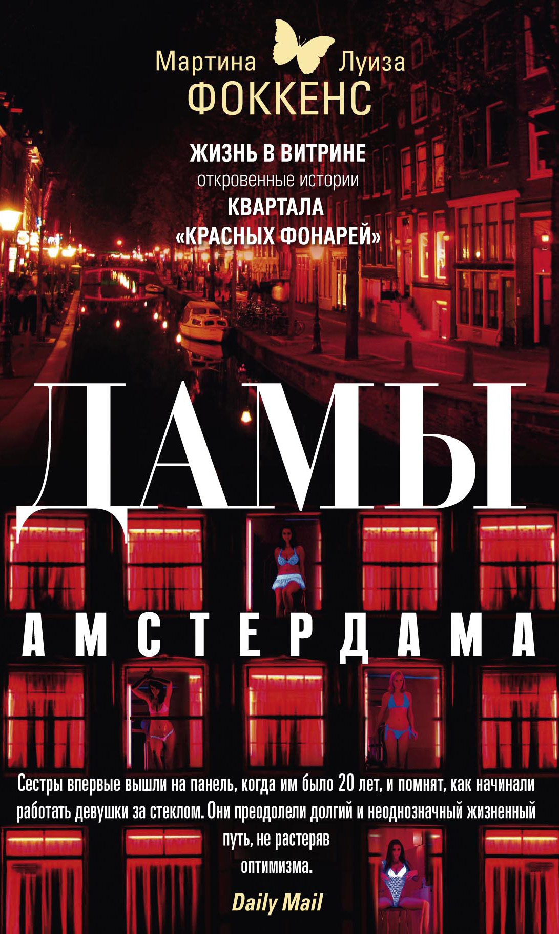 Обложка книги «Дамы Амстердама. Жизнь в витрине. Откровенные истории квартала «красных фонарей»»