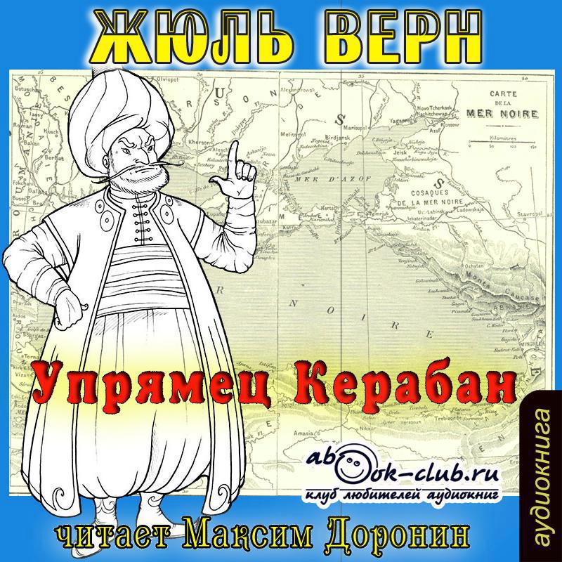 Обложка книги «Упрямец Керабан»