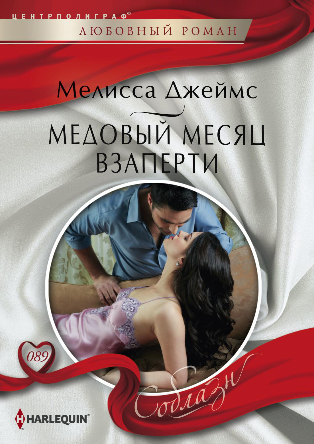Обложка книги «Медовый месяц взаперти»