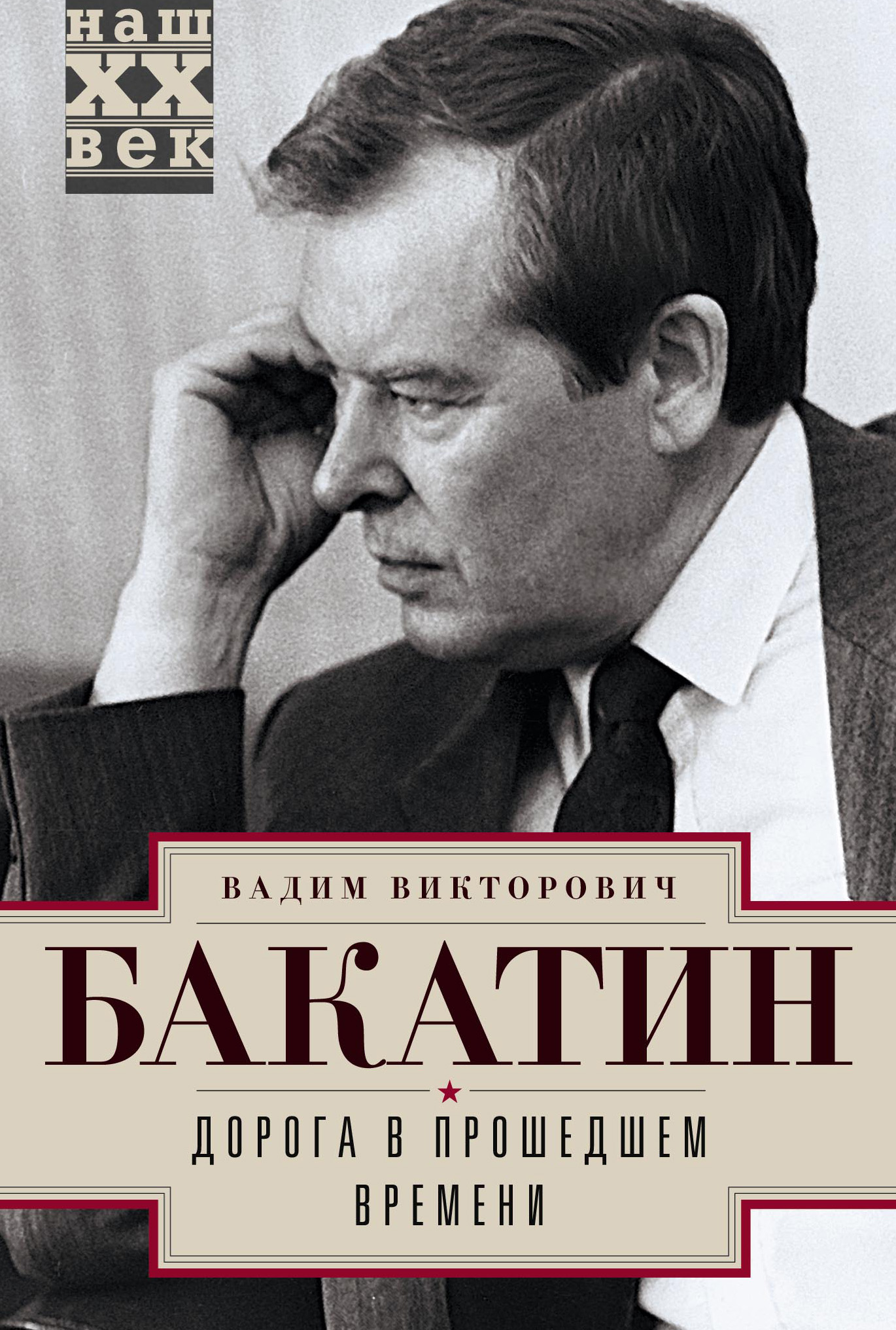 Обложка книги «Дорога в прошедшем времени»