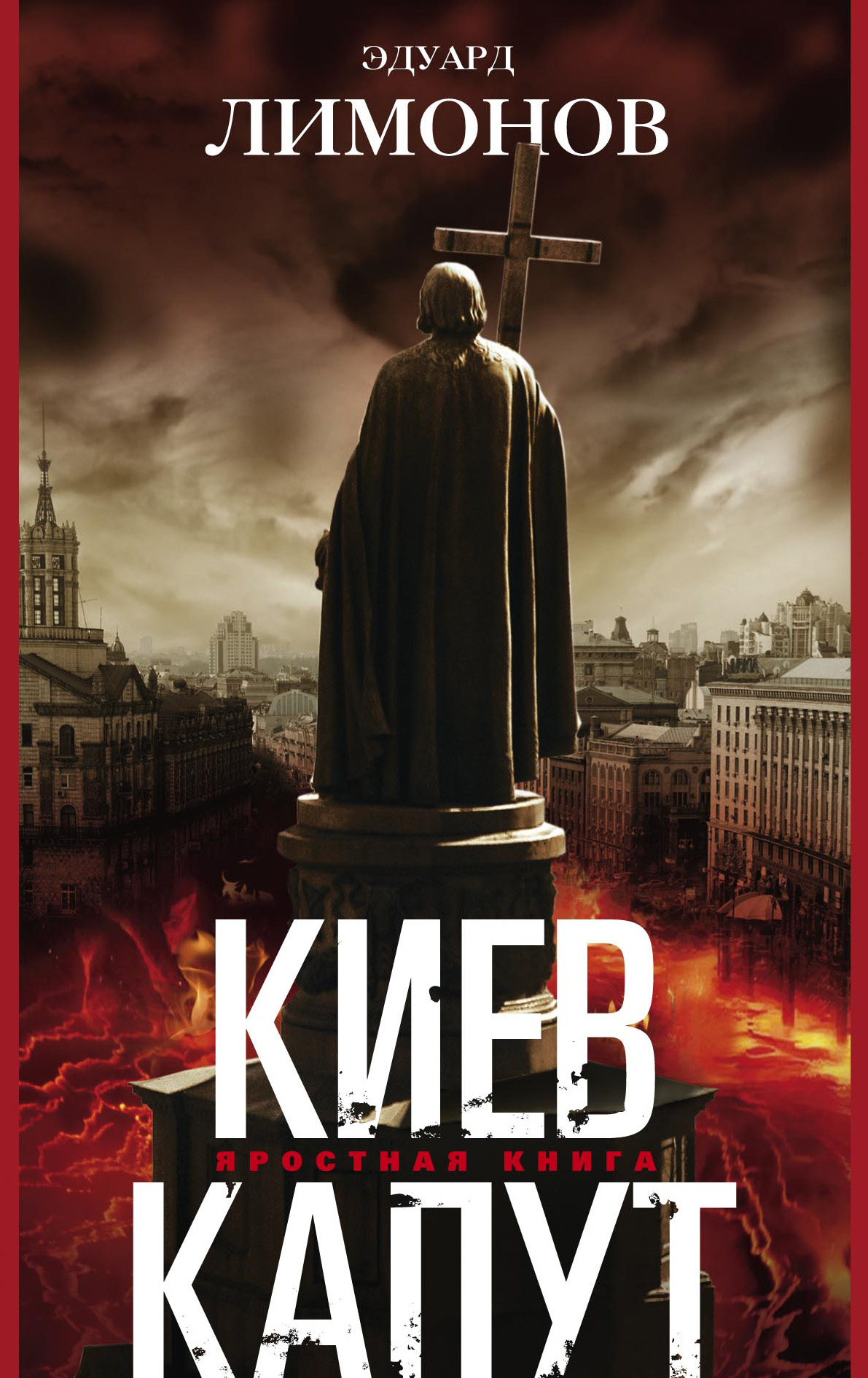 Обложка книги «Киев капут. Яростная книга»