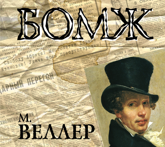 Обложка книги «Бомж»