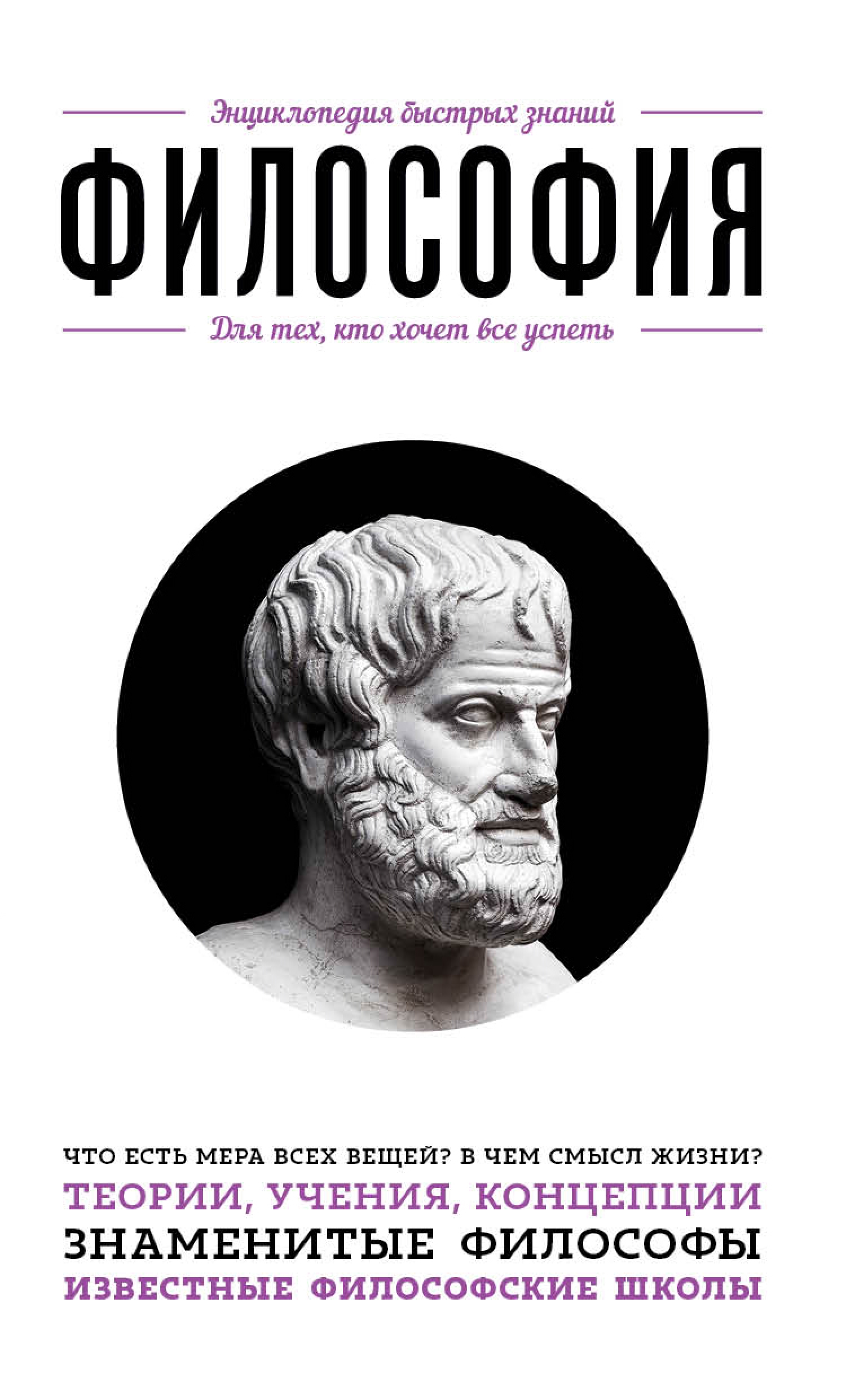 Обложка книги «Философия. Для тех, кто хочет все успеть»