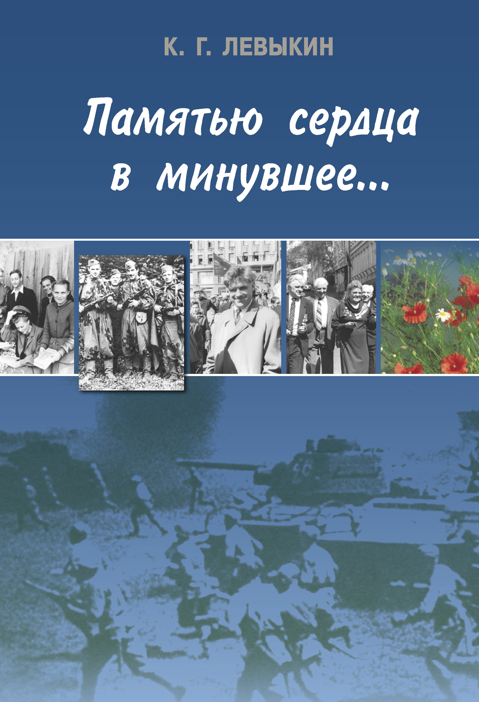 Обложка книги «Памятью сердца в минувшее…»