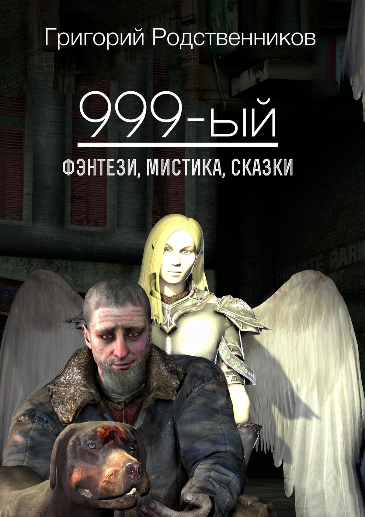 Обложка книги «999-ый (сборник)»