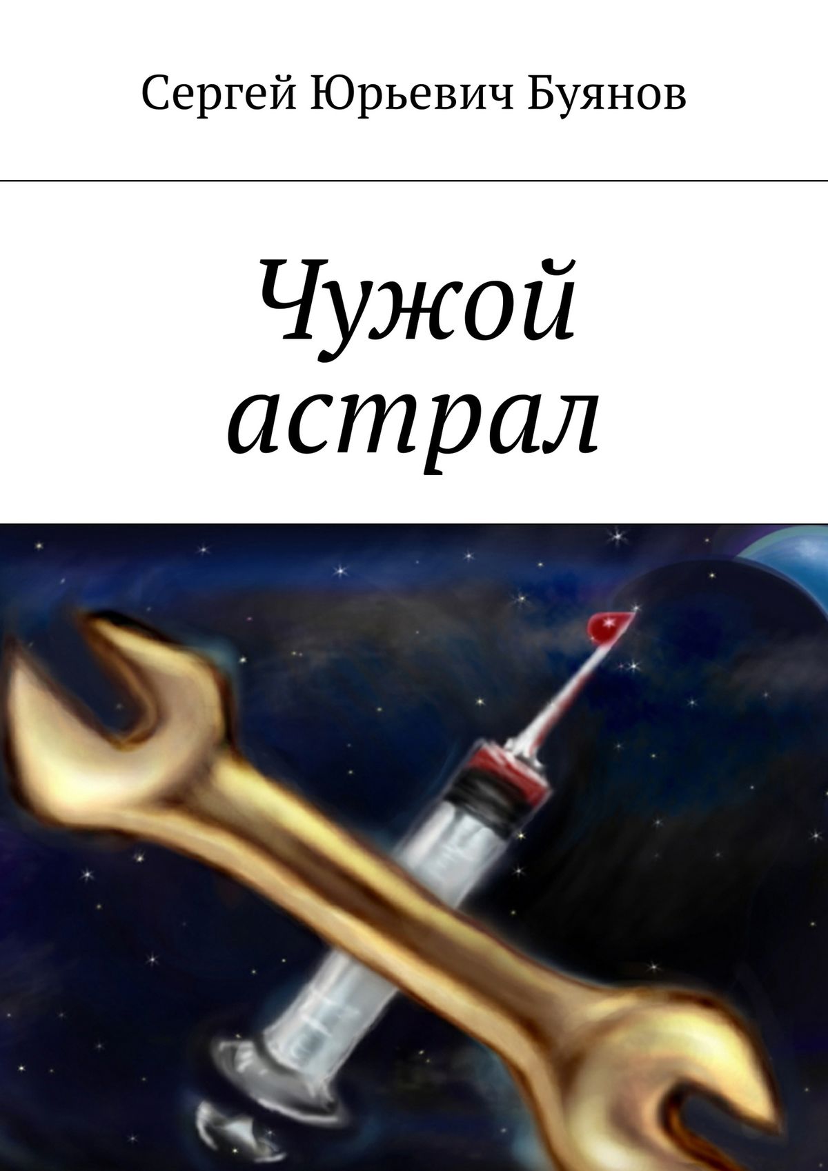Обложка книги «Чужой астрал»