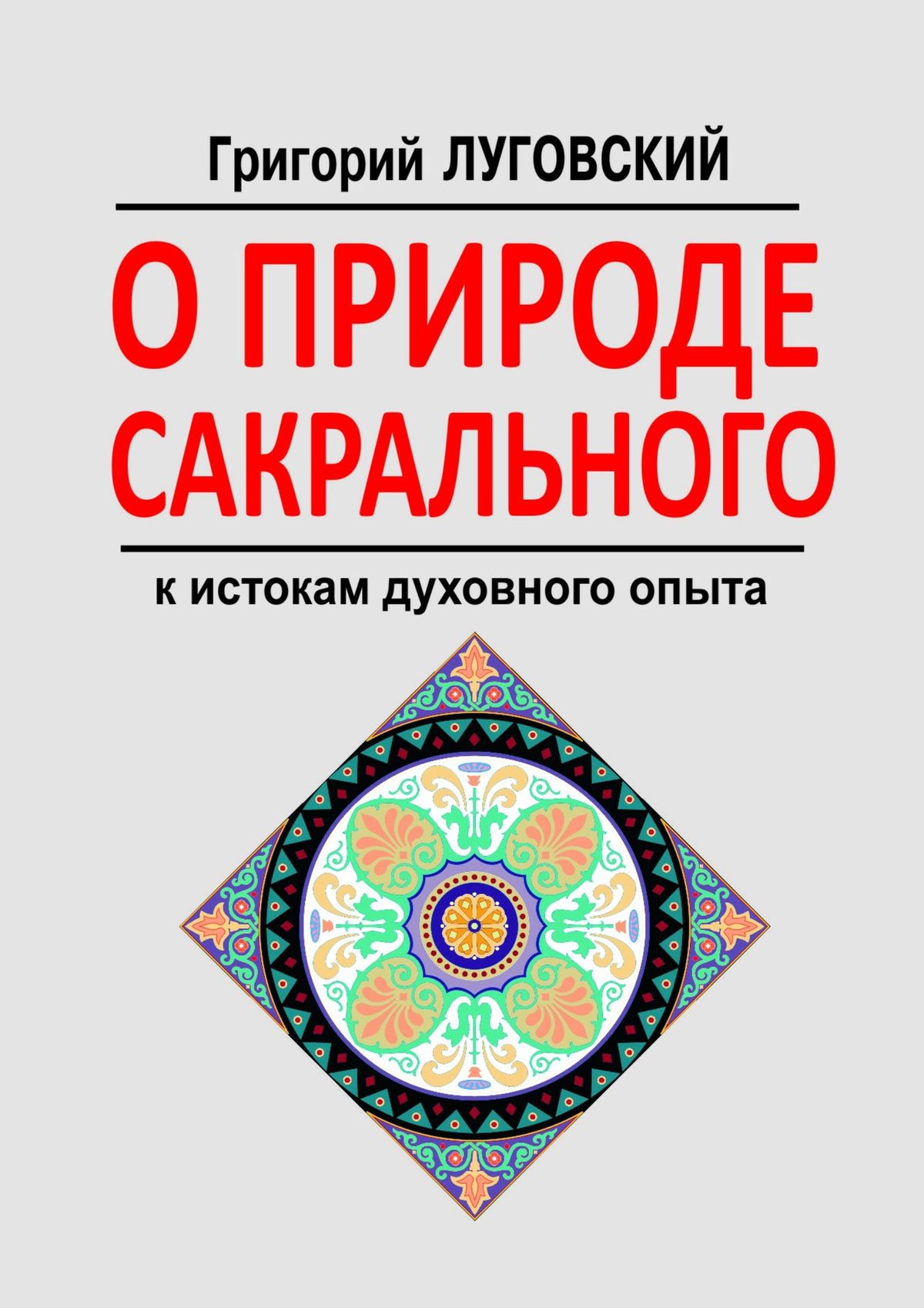 Обложка книги «О природе сакрального. К истокам духовного опыта»