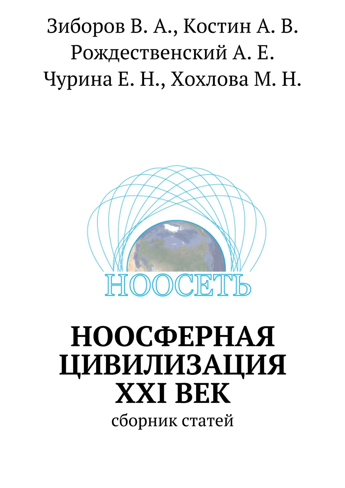 Обложка книги «Ноосферная цивилизация XXI век. сборник статей»