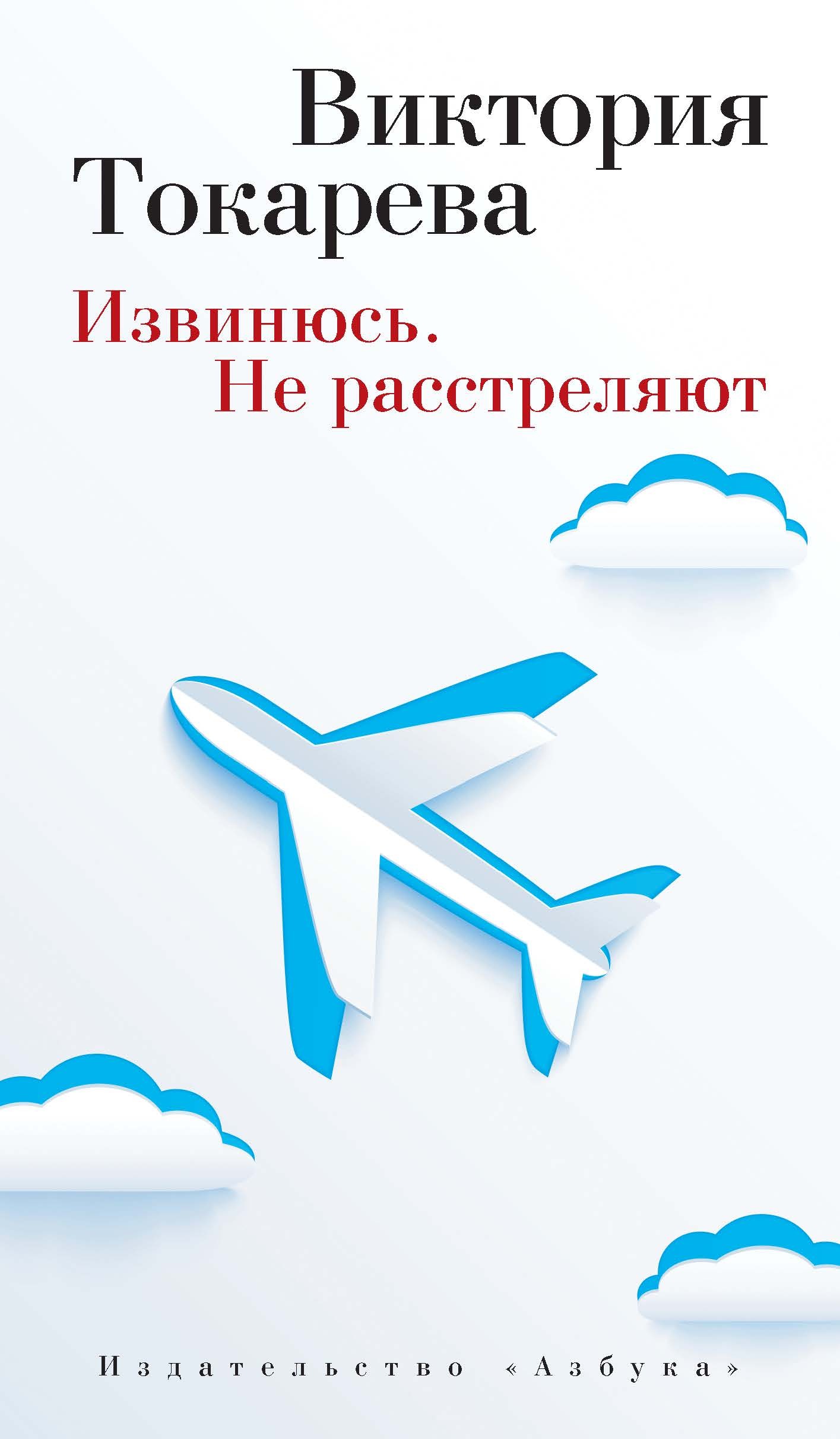 Обложка книги «Извинюсь. Не расстреляют (сборник)»