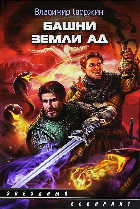 Обложка книги «Башни земли Ад»