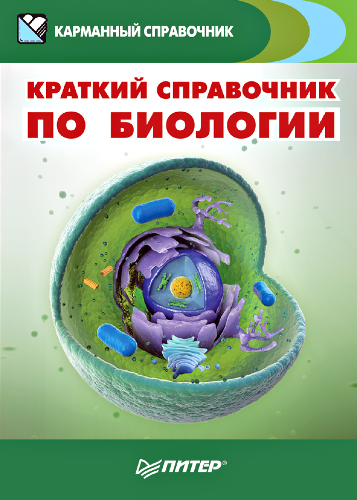 Обложка книги «Краткий справочник по биологии»
