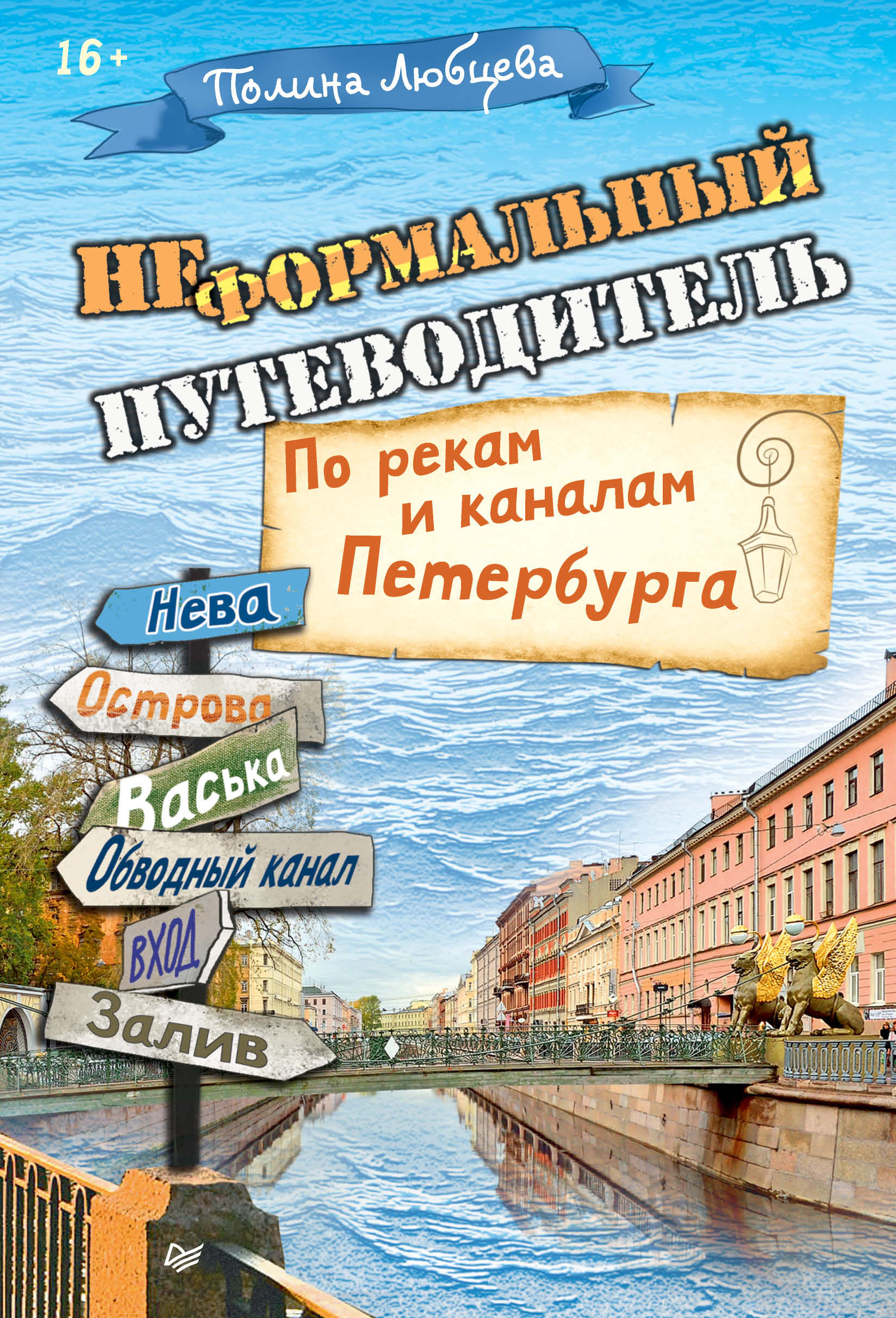 Обложка книги «Неформальный путеводитель. По рекам и каналам Петербурга»