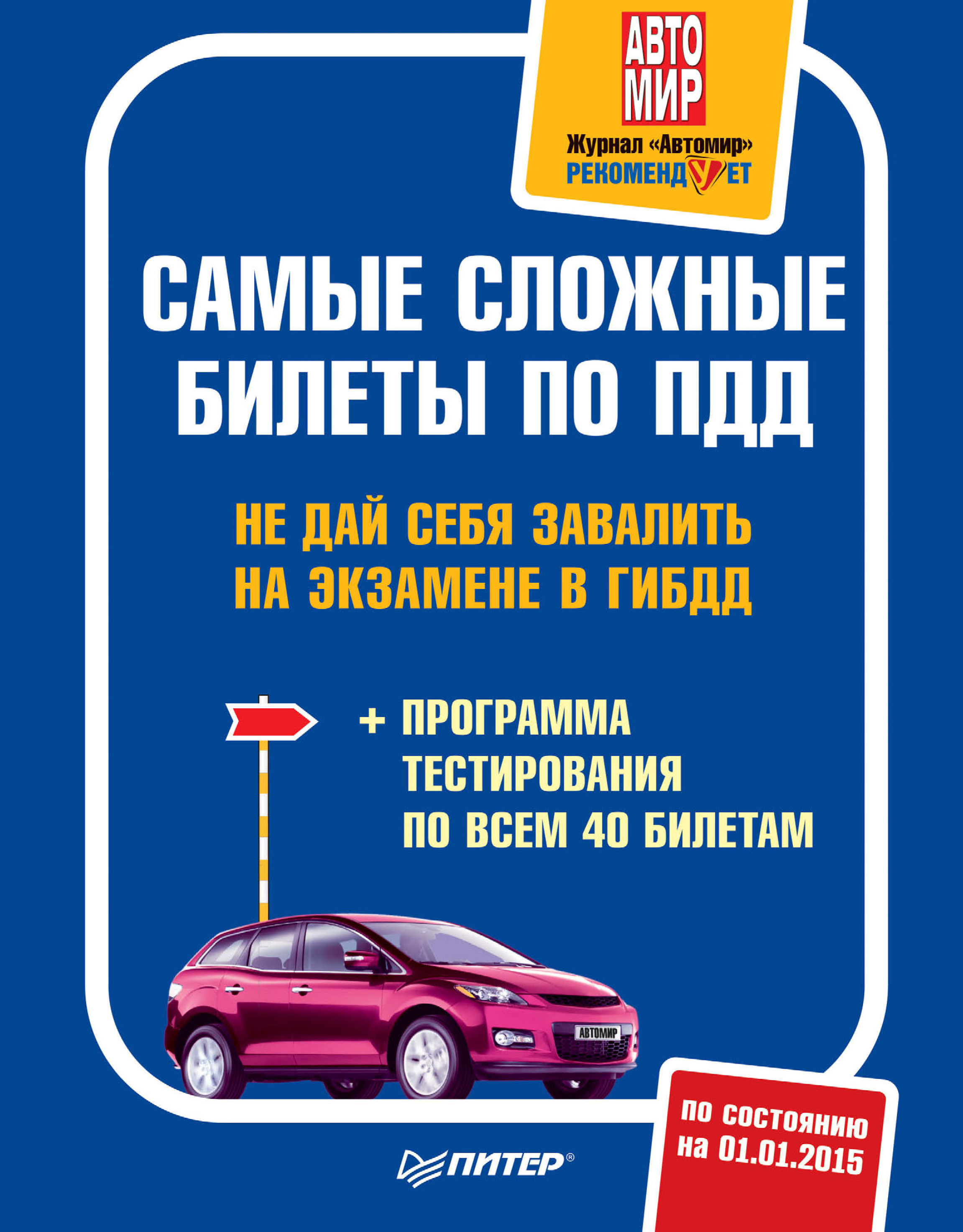 Обложка книги «Самые сложные билеты по ПДД. Не дай себя завалить на экзамене в ГИБДД (+ программа тестирования по всем 40 билетам)»