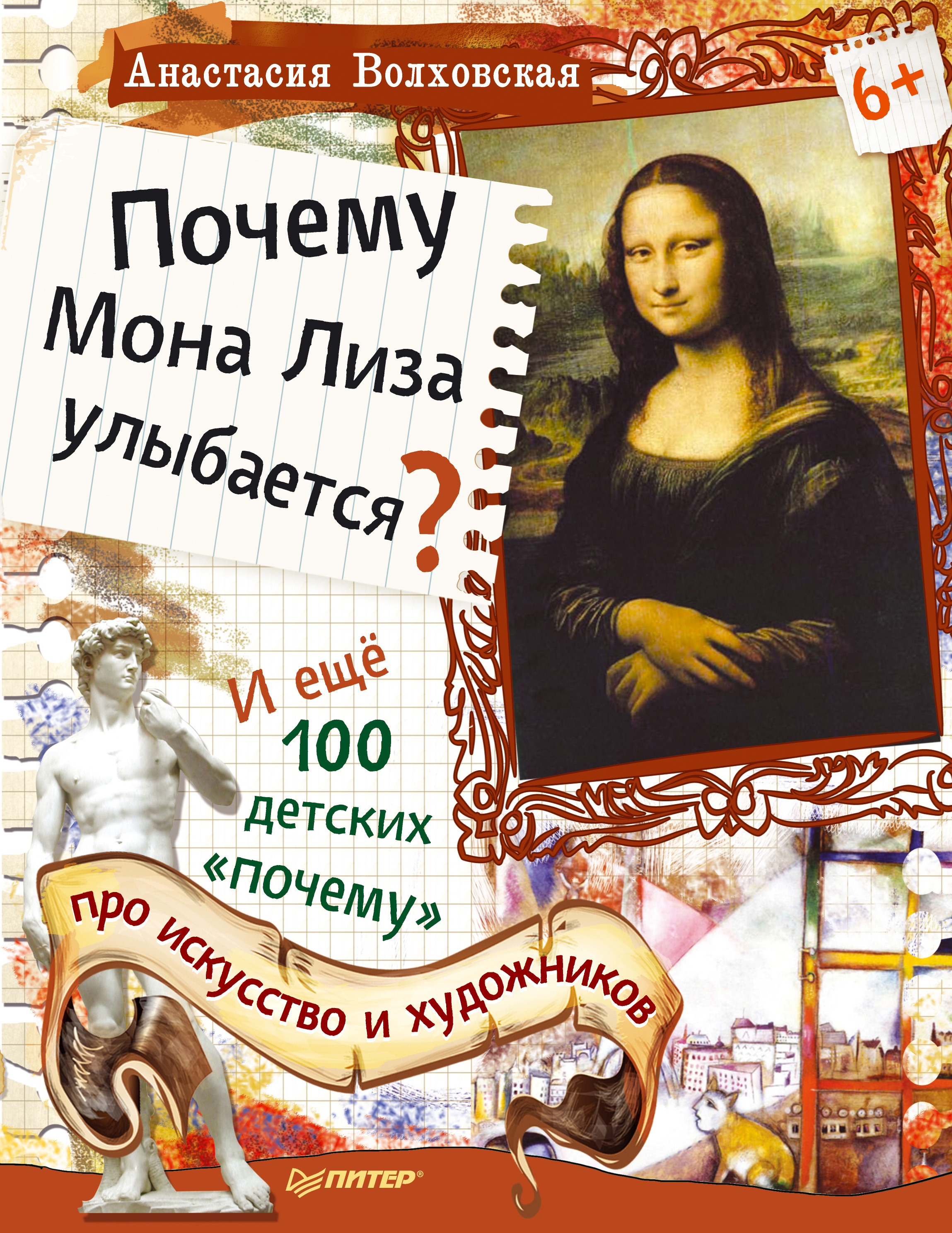 Обложка книги «Почему Мона Лиза улыбается? И ещё 100 детских «почему» про искусство и художников»