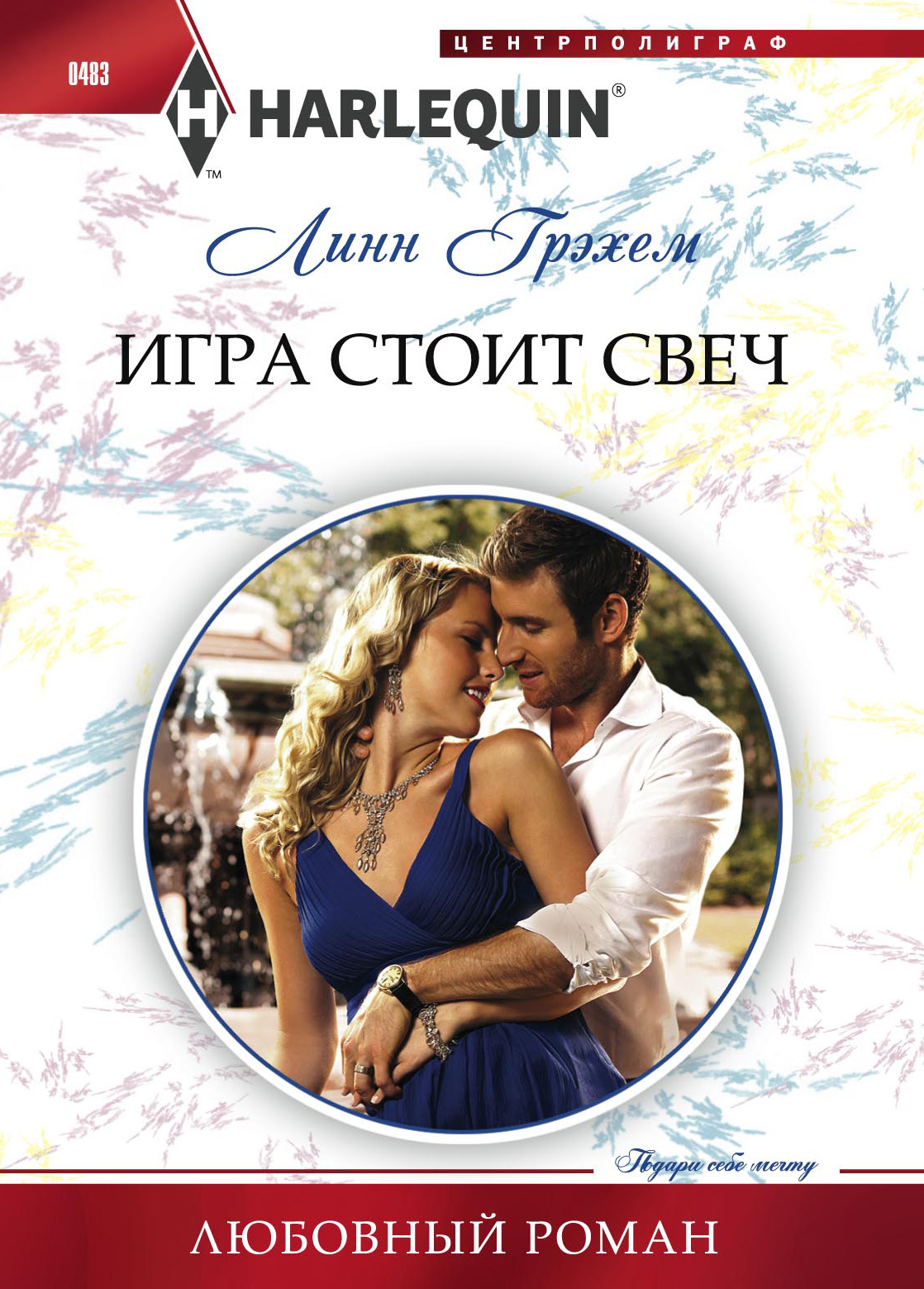 Обложка книги «Игра стоит свеч»