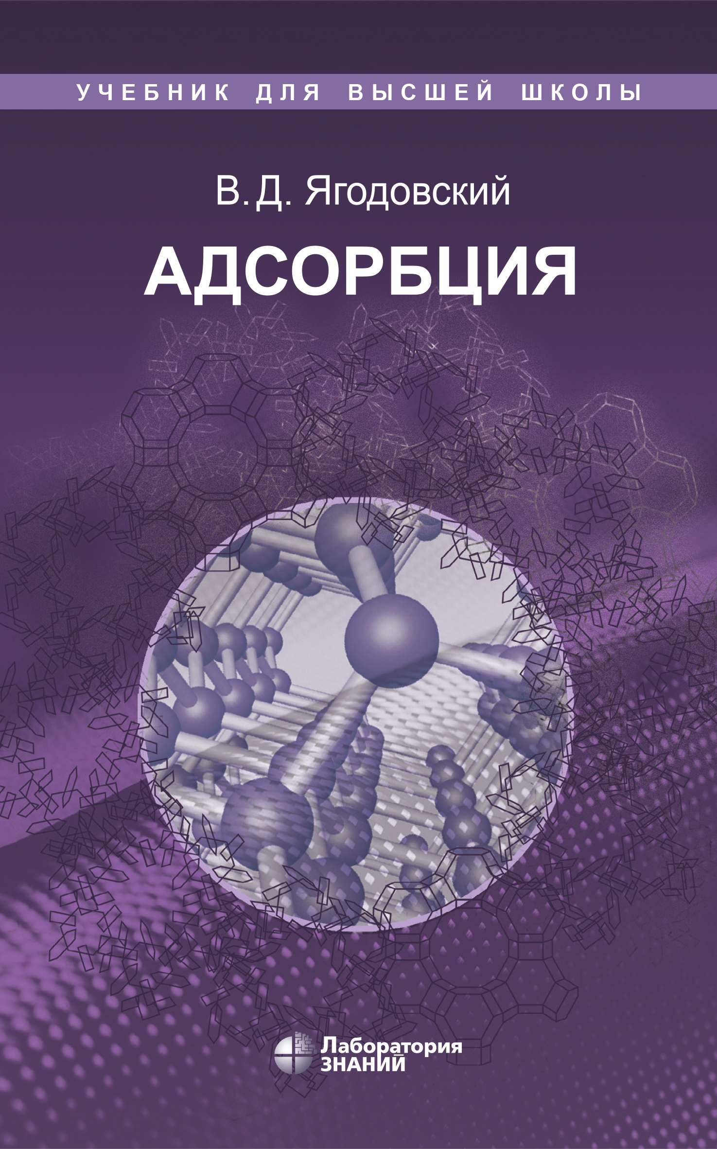 Обложка книги «Адсорбция»