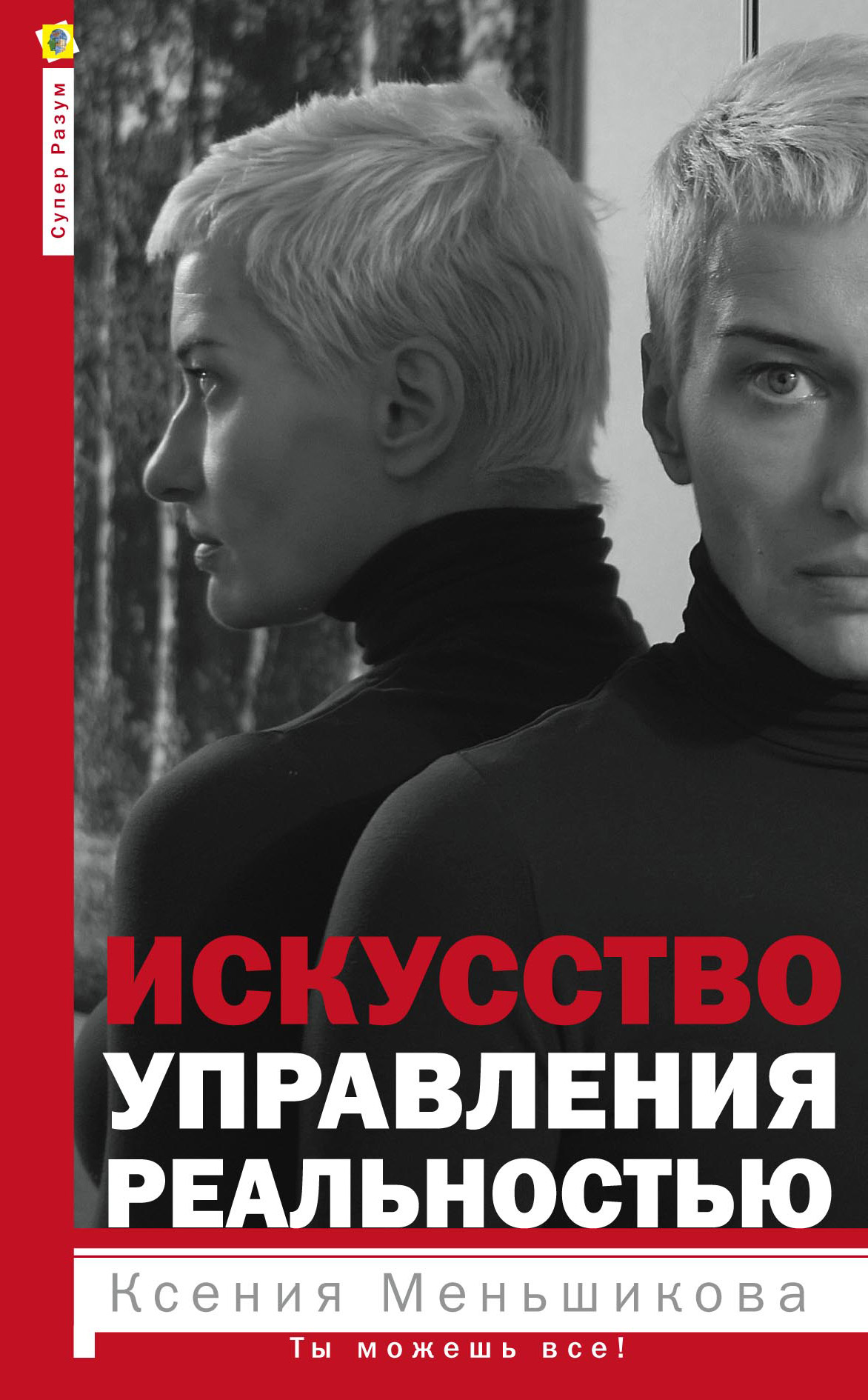 Обложка книги «Искусство управления реальностью. Ты можешь все!»