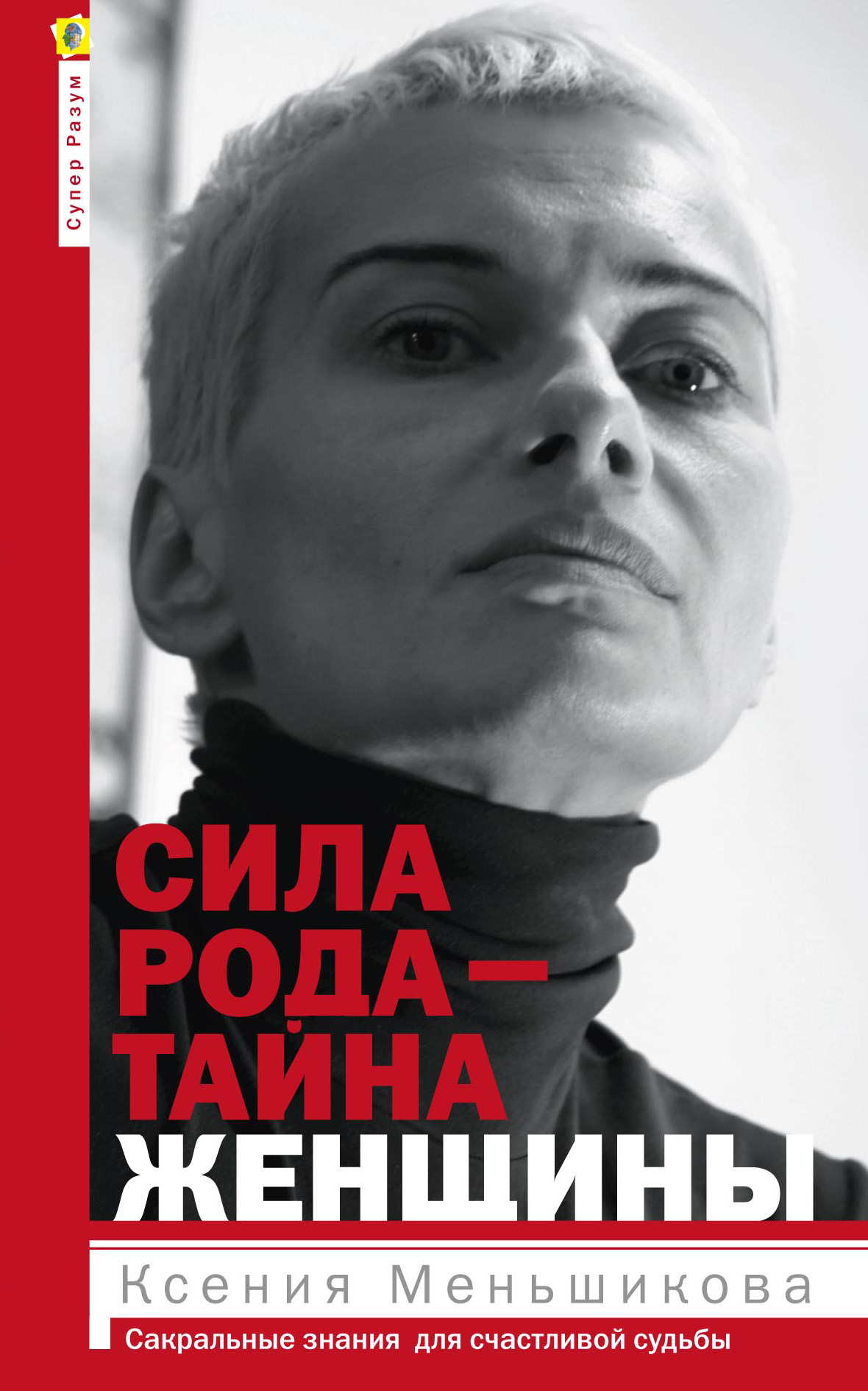 Обложка книги «Сила рода – тайна женщины. Сакральные знания для счастливой судьбы»