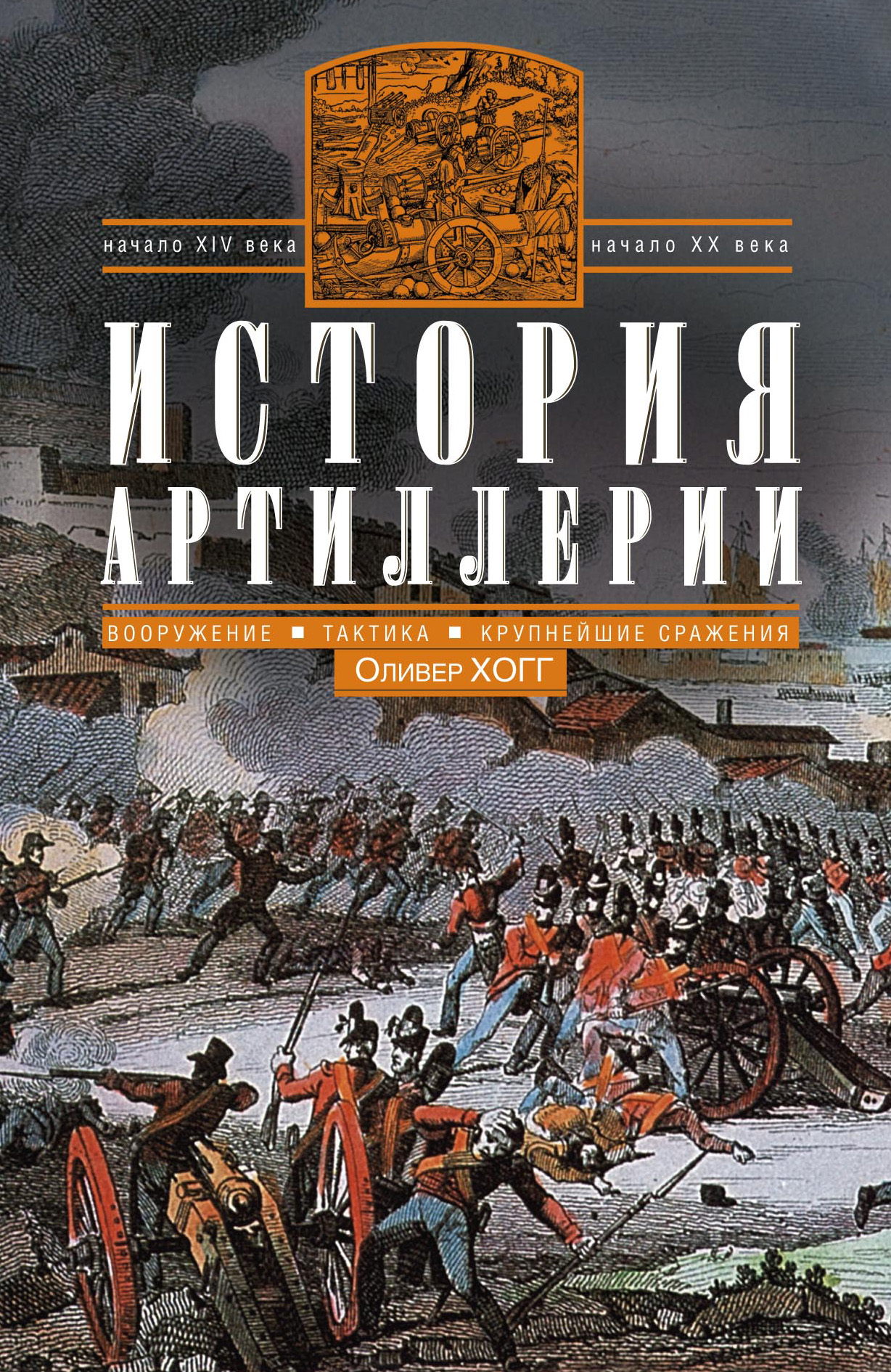 Обложка книги «История артиллерии. Вооружение. Тактика. Крупнейшие сражения. Начало XIV века – начало XX»