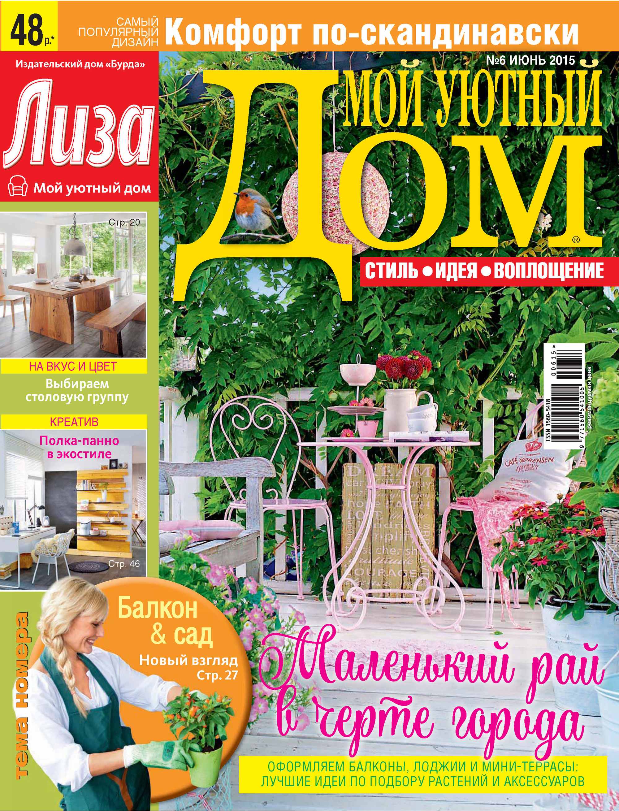 Обложка книги «Журнал «Лиза. Мой уютный дом» №06/2015»