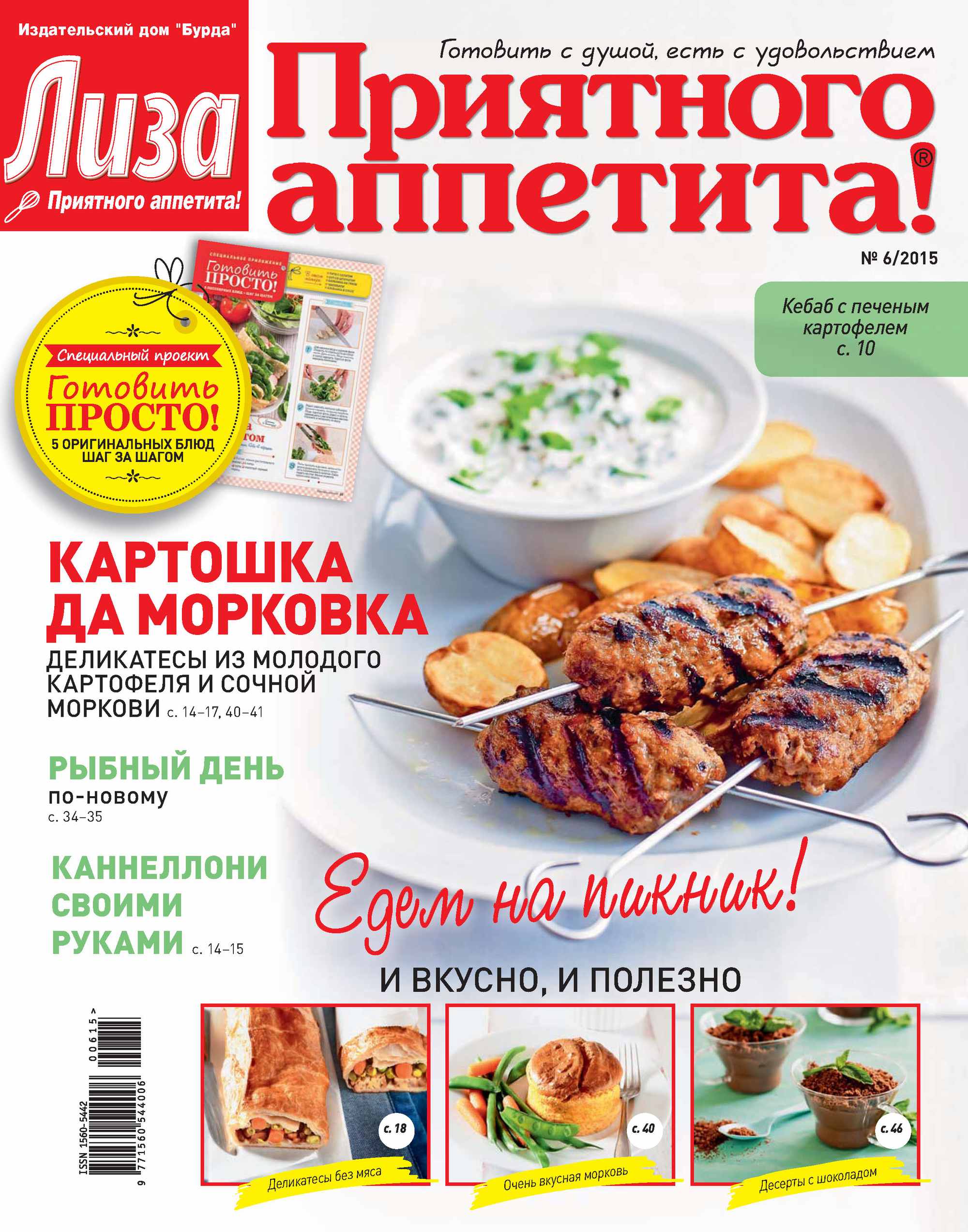 Обложка книги «Журнал «Лиза. Приятного аппетита» №06/2015»