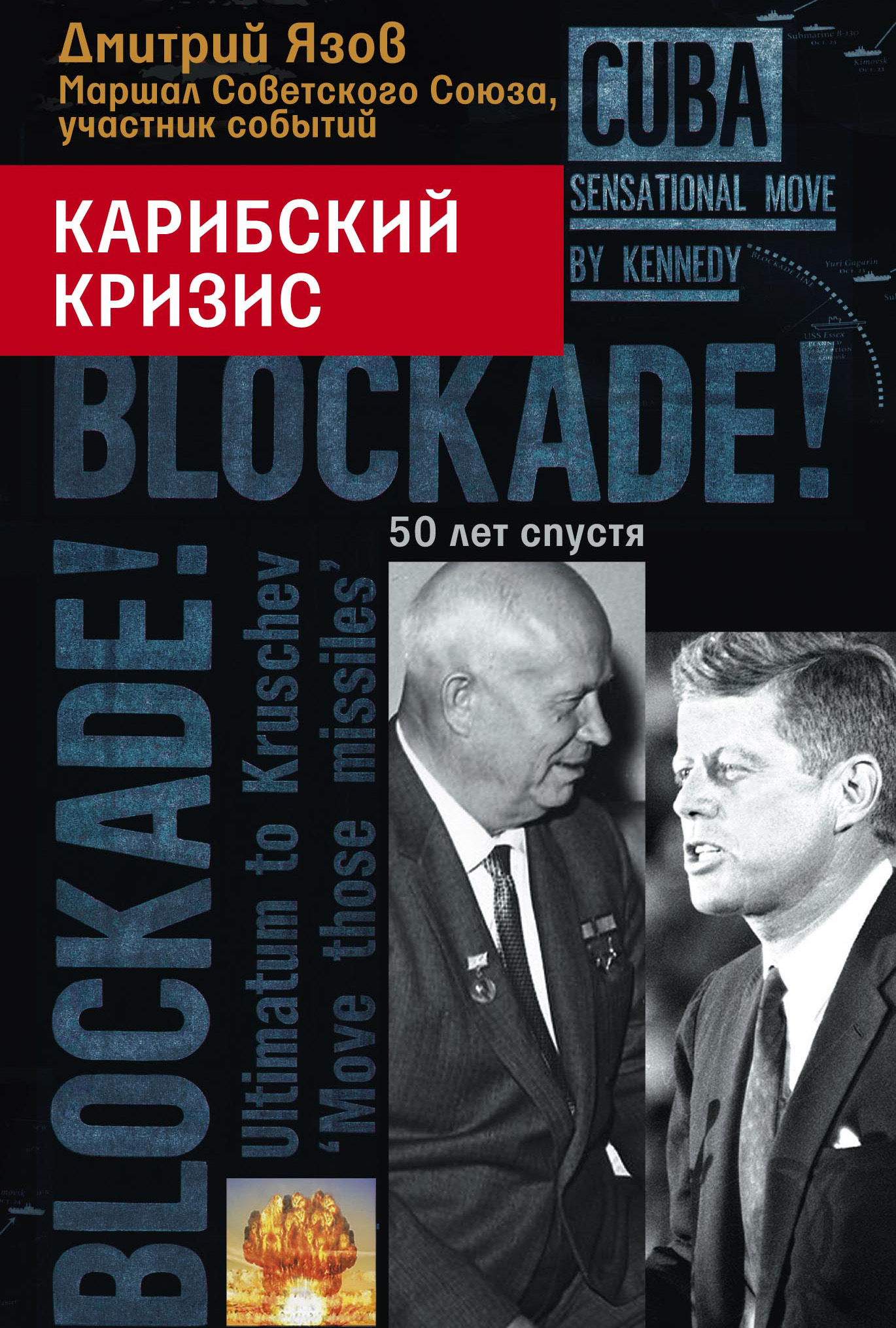 Обложка книги «Карибский кризис. 50 лет спустя»