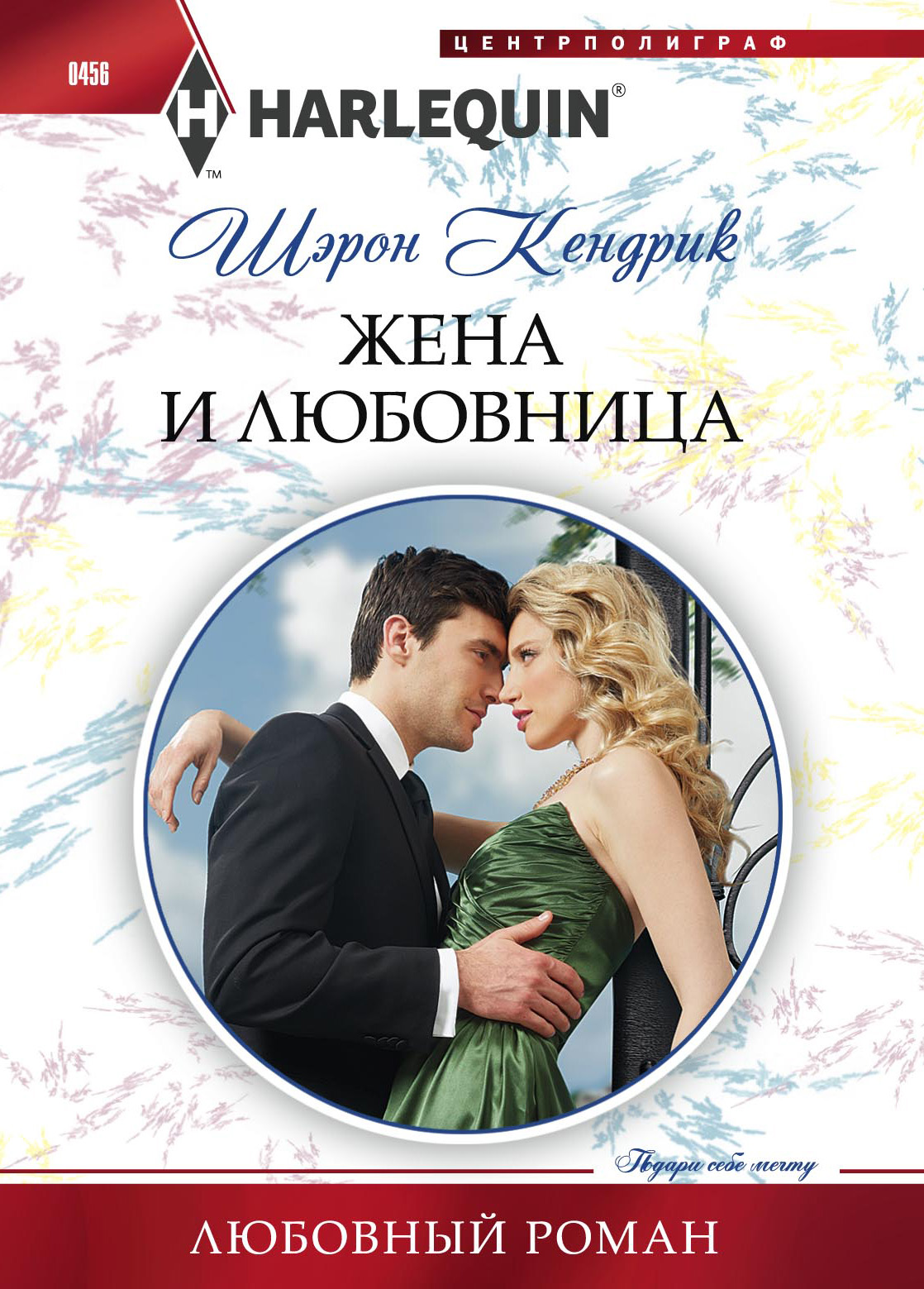 Обложка книги «Жена и любовница»