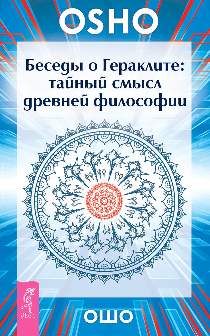 Обложка книги «Беседы о Гераклите. Тайный смысл древней философии»
