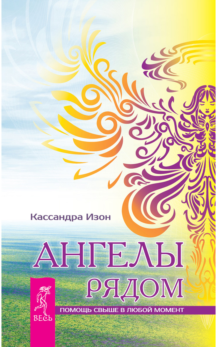 Обложка книги «Ангелы рядом. Помощь свыше в любой момент»