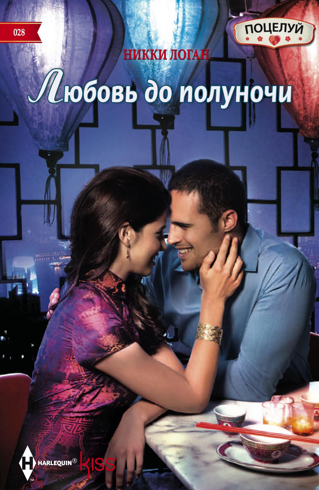 Обложка книги «Любовь до полуночи»