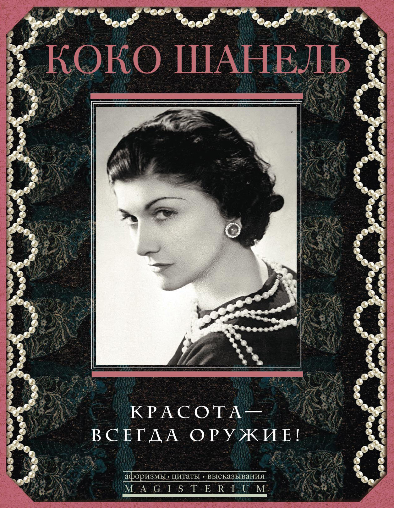 Обложка книги «Красота – всегда оружие!»