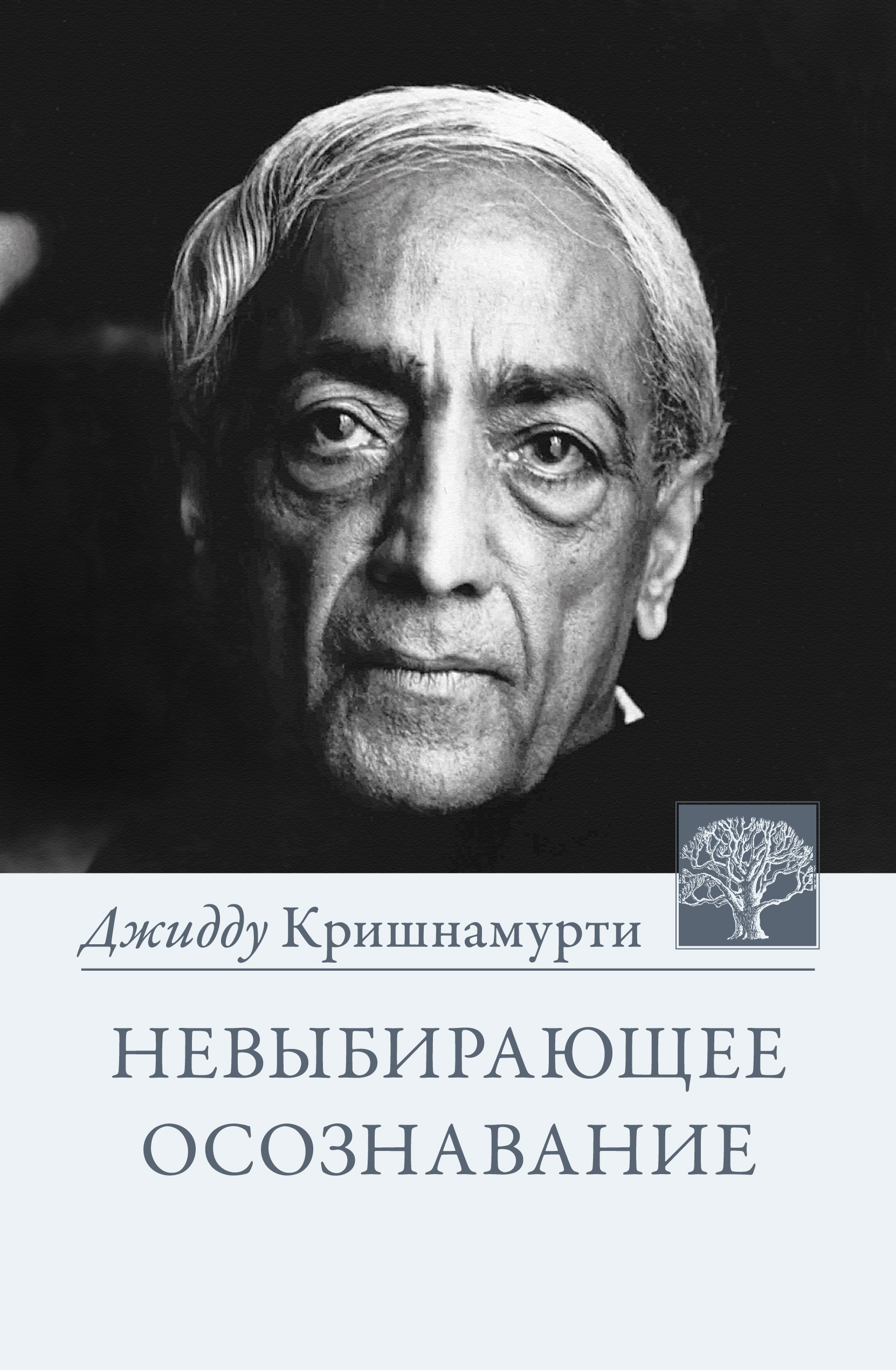 Обложка книги «Невыбирающее осознавание. Собрание выдержек из бесед»