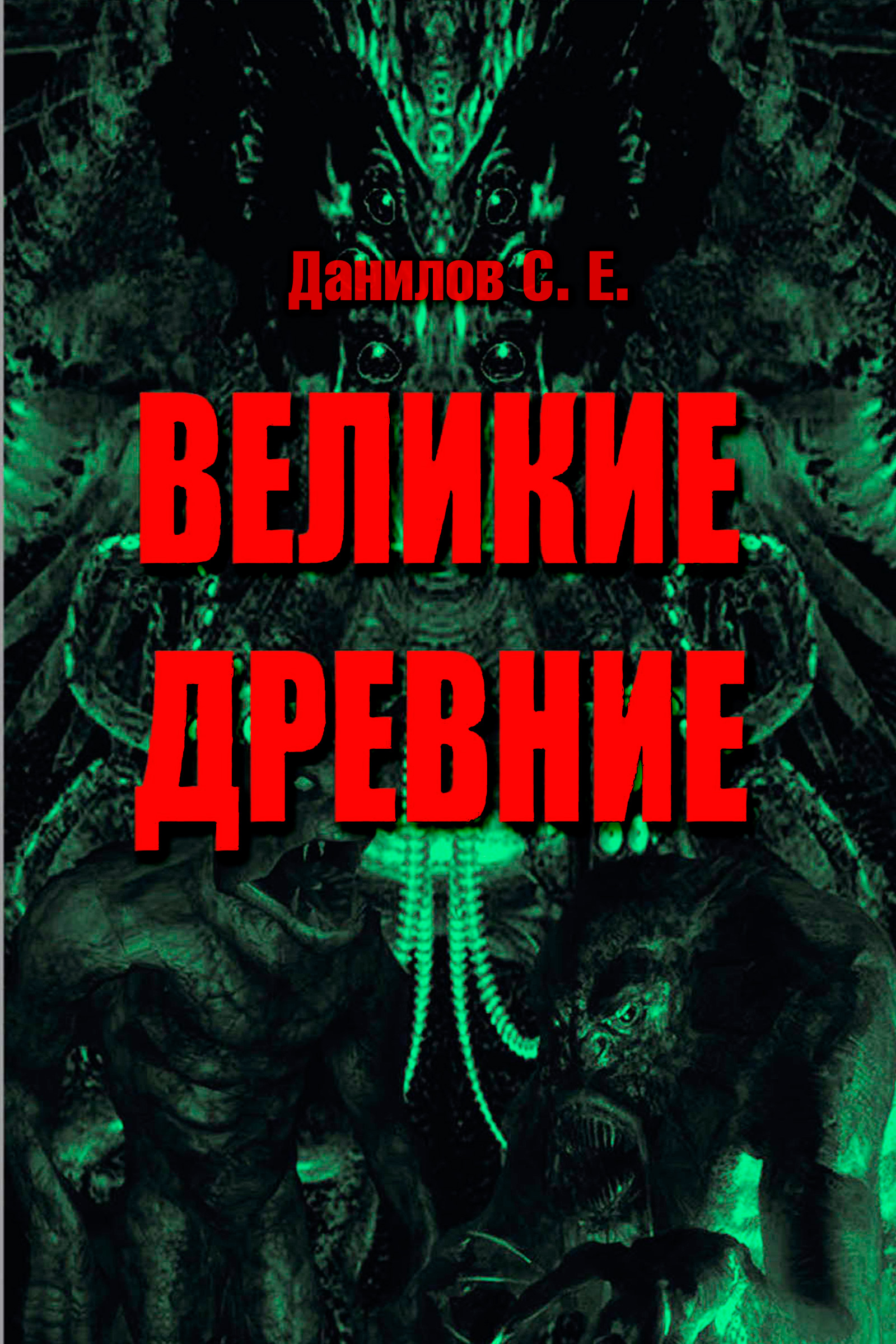 Обложка книги «Великие Древние (сборник)»