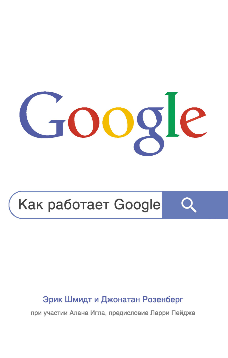 Обложка книги «Как работает Google»