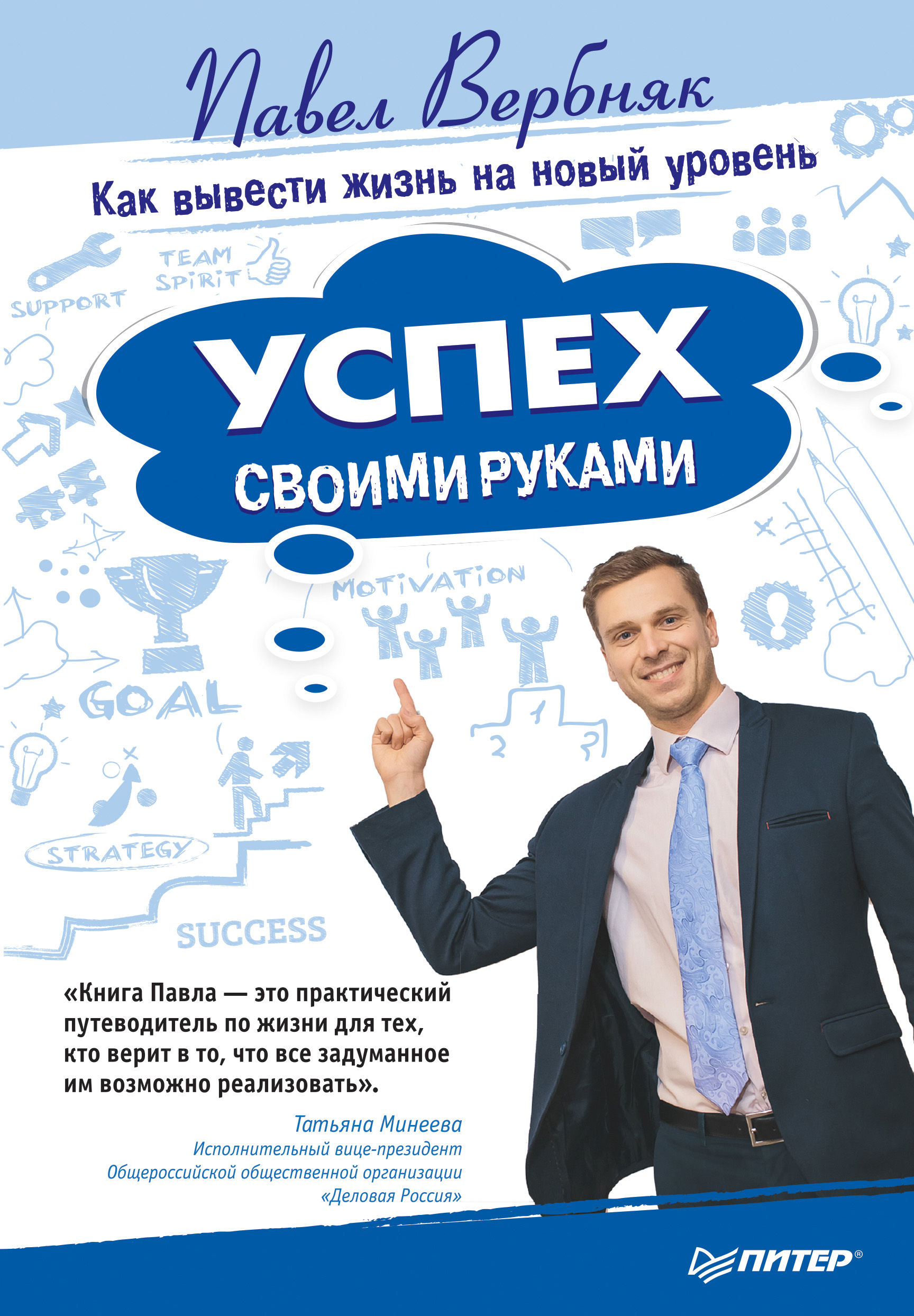 Обложка книги «Успех своими руками. Как вывести жизнь на новый уровень»