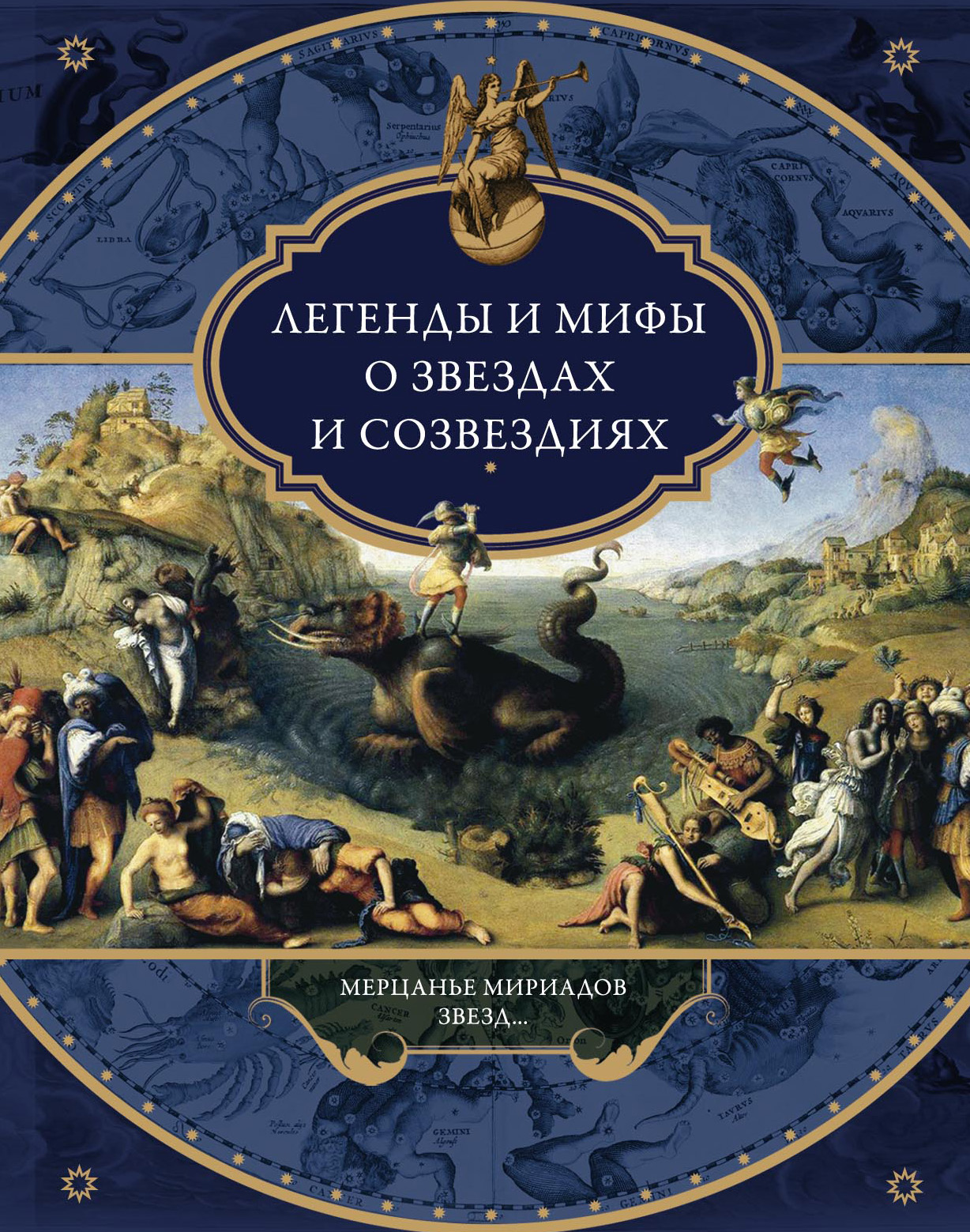 Обложка книги «Легенды и мифы о звездах и созвездиях. Мерцанье мириадов звезд…»
