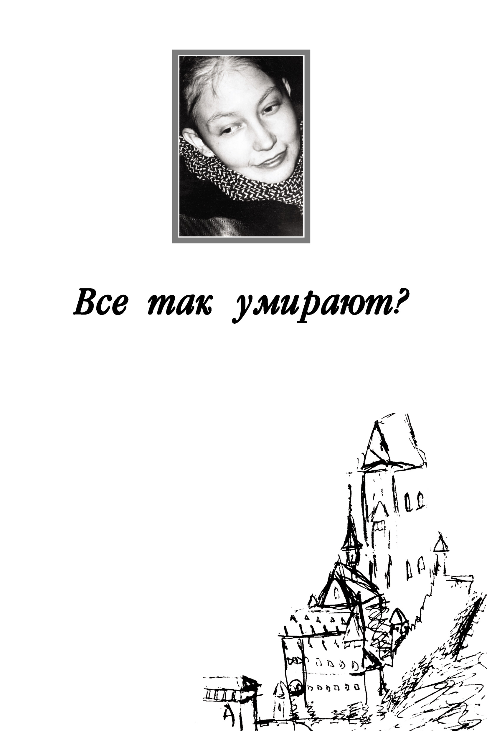 Обложка книги «Все так умирают?»
