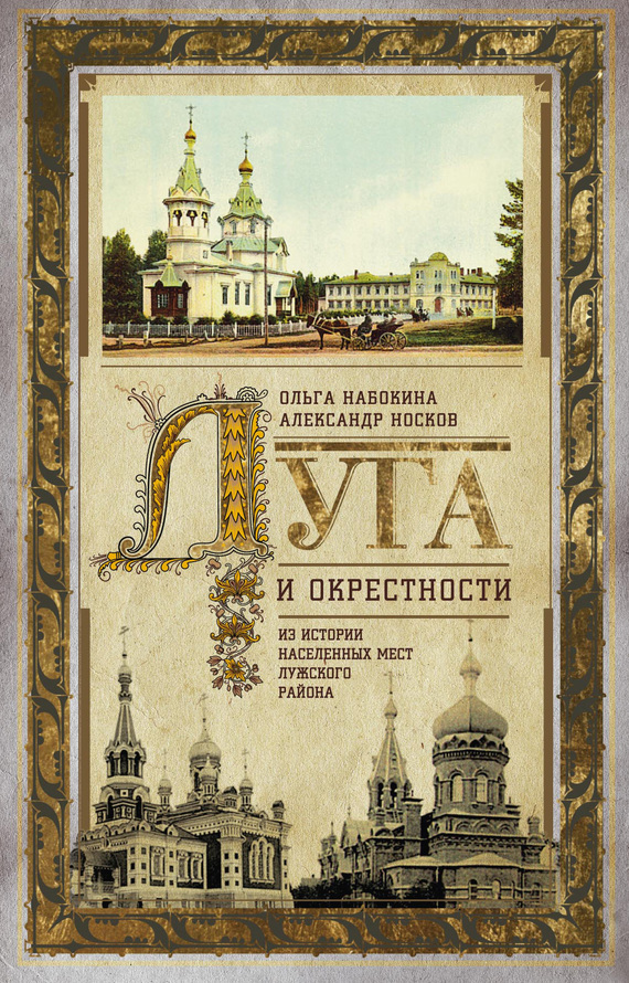 Обложка книги «Луга и окрестности. Из истории населенных мест Лужского района»