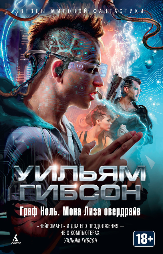 Обложка книги «Граф Ноль. Мона Лиза овердрайв (сборник)»