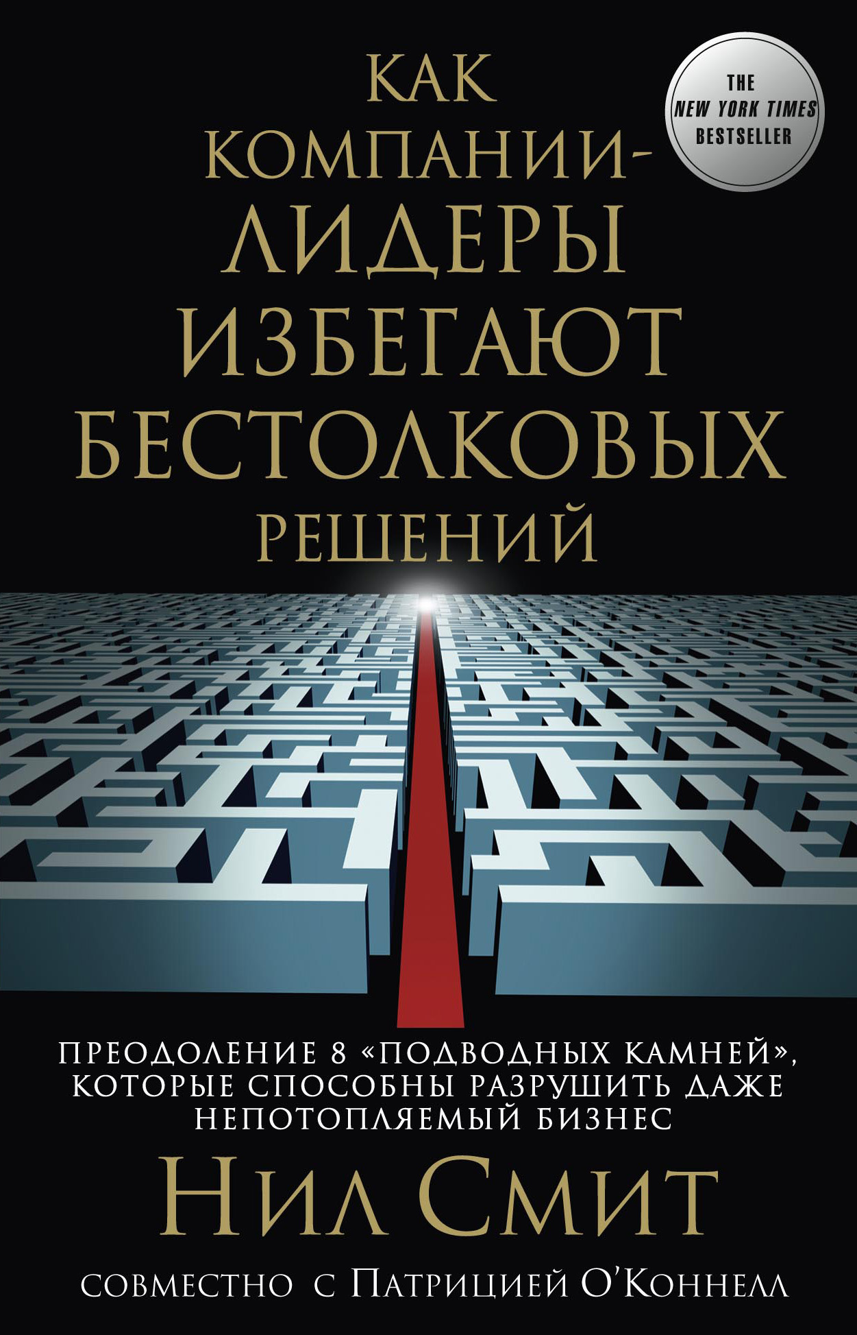 Обложка книги «Как компании-лидеры избегают бестолковых решений. Преодоление 8 «подводных камней», которые способны разрушить даже непотопляемый бизнес»