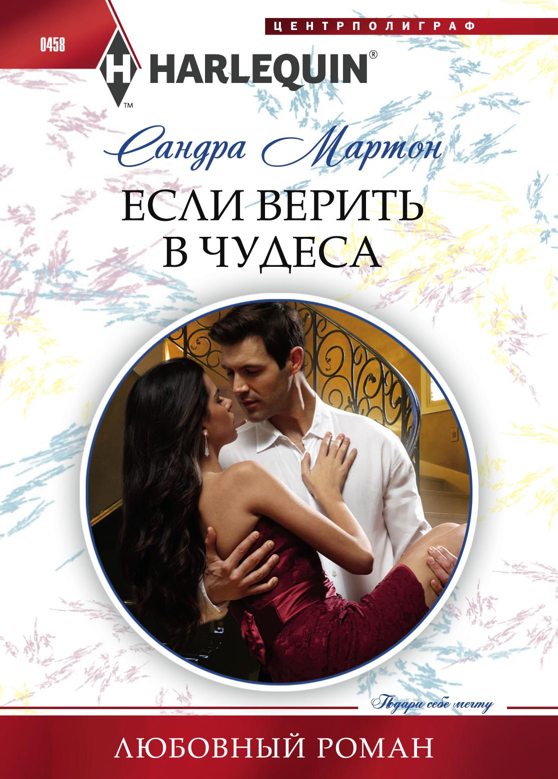 Обложка книги «Если верить в чудеса»
