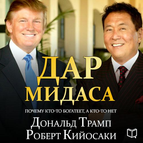 Обложка книги «Дар Мидаса»