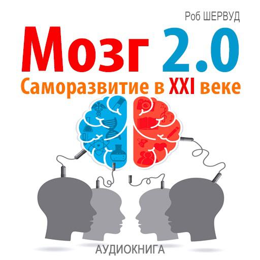 Обложка книги «Мозг 2.0. Саморазвитие в XXI веке»
