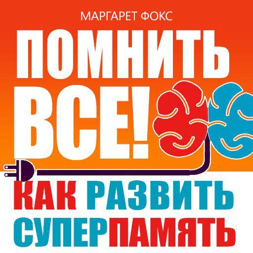 Обложка книги «Помнить все! Как развить суперпамять»