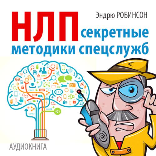 Обложка книги «НЛП. Секретные методики спецслужб»