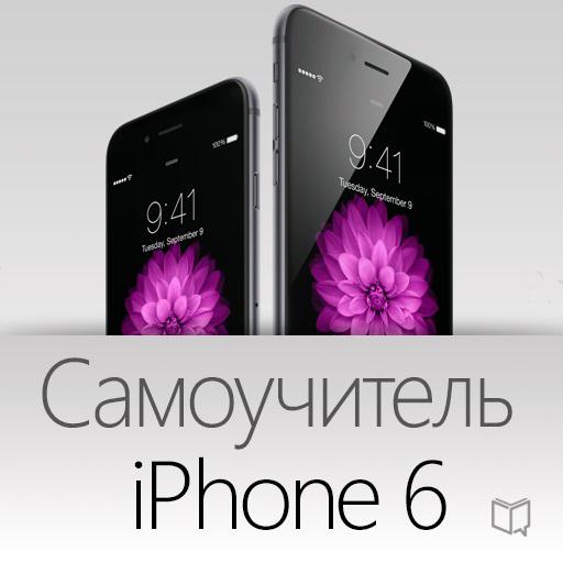 Обложка книги «Самоучитель iPhone 6»