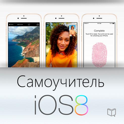 Обложка книги «Самоучитель IOS 8»