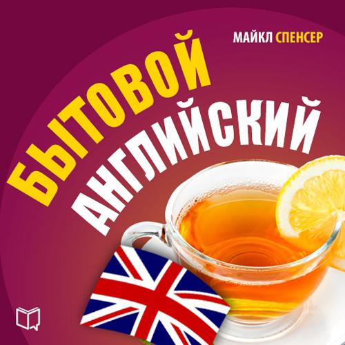 Обложка книги «Бытовой английский»